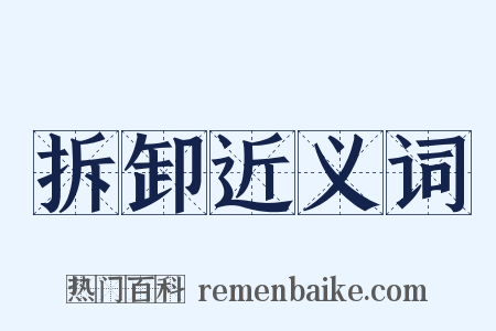 拆卸近义词是什么意思的图片
